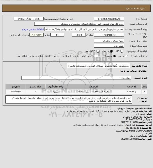 استعلام ساماندهی گلزار شهداء روستای کلامویی شهرستان خانمیرزا