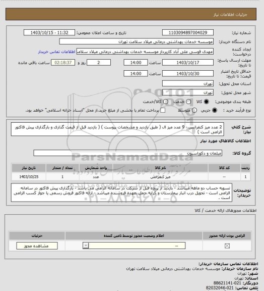 استعلام 2 عدد میز کنفرانس - 9 عدد میز ال ( طبق بازدید و مشخصات پیوست ) ( بازدید قبل از قیمت گذاری و بارگذاری پیش فاکتور الزامی است )