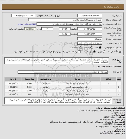استعلام خریدرنگ جدولی(1-سفید جدولی2-آبی آسمانی جدولی3-آبی پررنگ جدولی 4-تینر مخصوص جدولی20000) بر اساس شرایط اختصاصی پیوستی