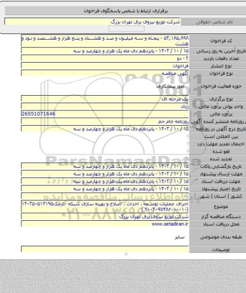 مناقصه, اجرای عملیات توسعه ، احداث ، اصلاح و بهینه سازی شبکه -نارمک۱۴۰۳۵۰۵۱۴۱۹۵  (۲۰۰۳۰۹۷۴۸۶۰۰۰۰۱۰ )