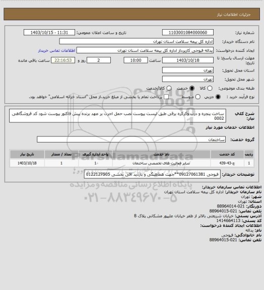 استعلام ساخت پنجره و درب وکرکره برقی طبق لیست پیوست  نصب حمل اجرت بر عهد برنده پیش فاکتور پیوست شود کد فروشگاهی 0002