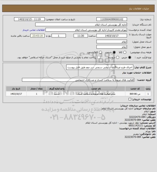 استعلام اجرای طرح غربالگری شنوایی سنجی سر دوم طبق فایل پیوست