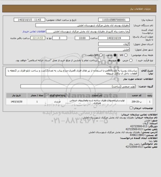 استعلام زیباسازی روستا به طول600متر-با استفاده از تیر های فلزی 6متری-چراغ پنتاب به تعداد12عدد و ساخت تابلو فلزی   در 2نقطه با قطعات داخل آن وکابل مربوطه