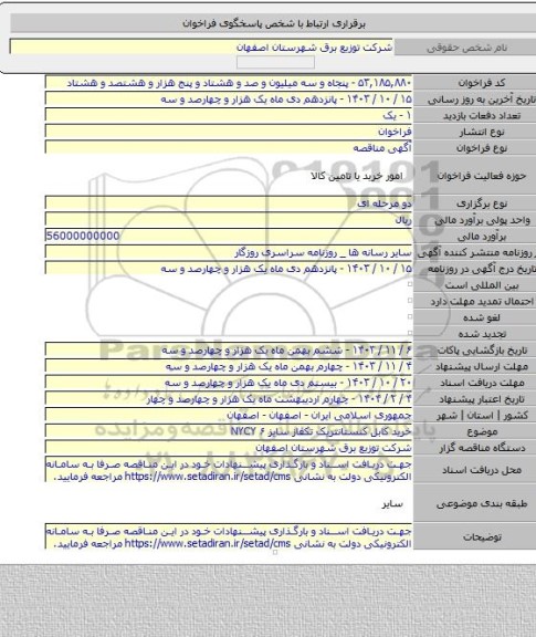 مناقصه, خرید کابل کنستانتریک تکفاز سایز ۶ NYCY
