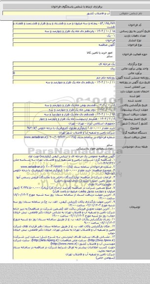 مناقصه, خرید مقدار ۱.۵۰۰.۰۰۰ کیلوگرم محلول کلرورفریک با درجه خلوص ۳±۴۰%
