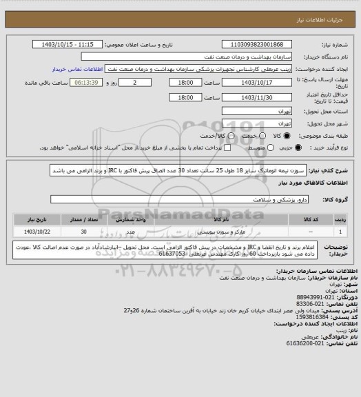 استعلام سوزن نیمه اتوماتیک سایز 18 طول 25 سانت تعداد 30 عدد
الصاق پیش فاکتور با IRC  و برند الزامی می باشد