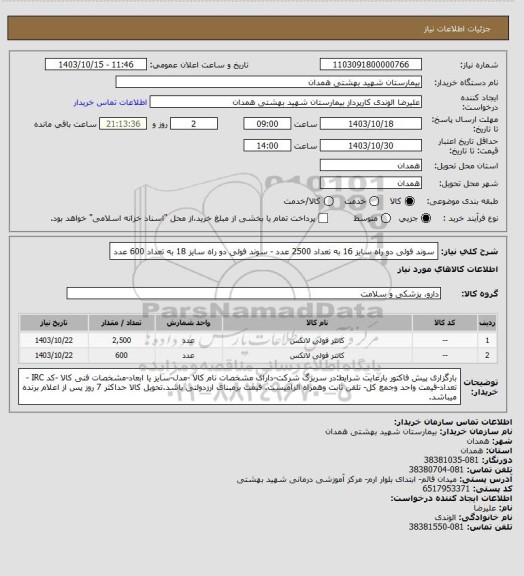 استعلام سوند فولی دو راه سایز 16 به تعداد 2500 عدد - سوند فولی دو راه سایز 18 به تعداد 600 عدد