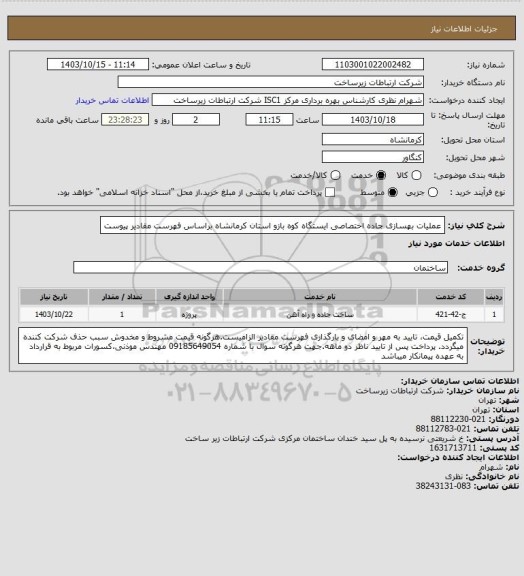 استعلام عملیات بهسازی جاده اختصاصی ایستگاه کوه بازو استان کرمانشاه براساس فهرست مقادیر پیوست