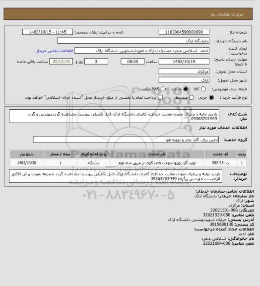 استعلام بازدید اولیه و برطرف نمودن معایب حفاظت کاتدی دانشگاه اراک  فایل تکمیلی پیوست مشاهده گرددمهندس زرگران 09363701949