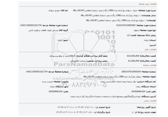 مزایده، : سواری  پژو آردی مدل:1380     رنگ:سفید شماره انتظامی:87-162ب68