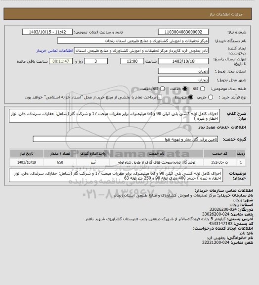 استعلام اجرای کامل لوله کشی پلی اتیلن 90 و 63 میلیمتری، برابر مقررات مبحث 17 و شرکت گاز (شامل: حفاری، سرندی، دفن، نوار اخطار و غیره )