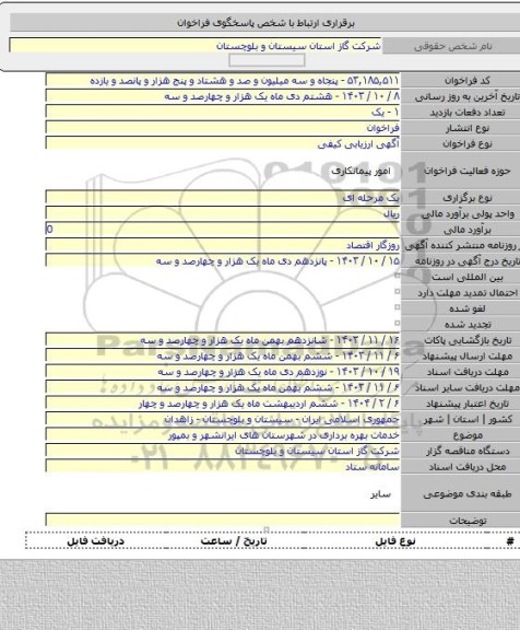 مناقصه, خدمات بهره برداری در شهرستان های ایرانشهر و بمپور