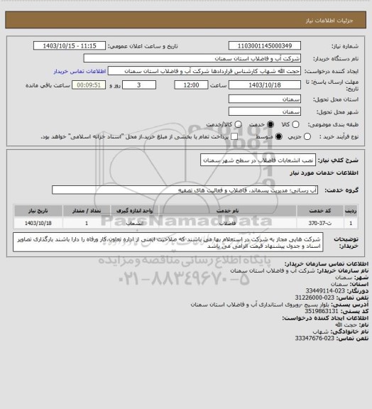 استعلام نصب انشعابات فاضلاب در سطح شهر سمنان
