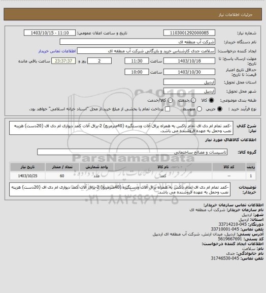استعلام -کمد تمام ام دی اف تمام باکس به همراه یراق آلات ودستگیره (40مترمربع) 2-یراق آلات کمد دیواری ام دی اف (20دست)  هزینه نصب وحمل به عهده فروشنده می باشد.