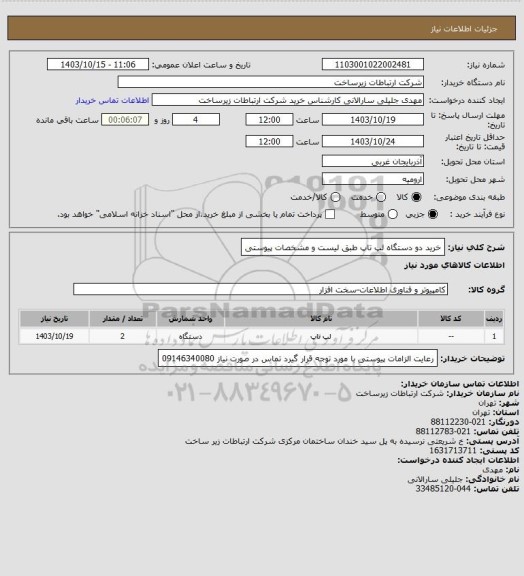 استعلام خرید دو دستگاه لپ تاپ طبق لیست و مشخصات پیوستی