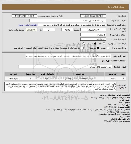 استعلام شارژ تعمیر و نگهداری سیلندرهای آتش نشانی براساس فهرست مقادیر و دستورالعمل های پیوست