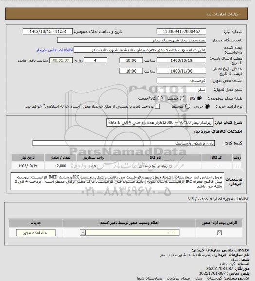 استعلام زیرانداز بیمار  60*90 = 12000هزار عدد
پرداختی 4 الی 6 ماهه