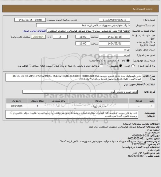 استعلام شیر هیدرولیک سه طبقه-تصاویر پیوست-DB 3U 30 H2-20/315YU-G24NZ5L 751362 46/80 REXROTH HYDRONORMA-تعداد:2عدد-کالای انتخابی جهت تشابه-پرداخت:4 ماه اداری