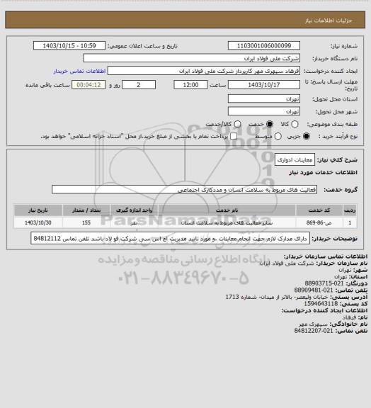 استعلام معاینات ادواری