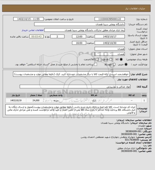 استعلام خواهشمند است از ارائه قیمت کالا با دیگر مشخصات خودداری کنید. کیک (دقیقا مطابق موارد و مشخصات پیوست)