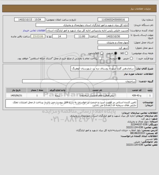 استعلام ساماندهی گلزار شهداء روستای دره بید شهرستان کوهرنگ