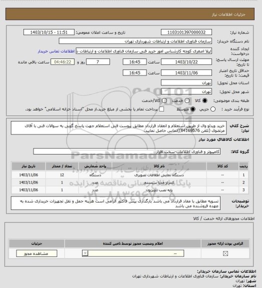 استعلام خرید ویدئو وال از طریق استعلام و انعقاد قرارداد مطابق پیوست فنی استعلام
جهت پاسخ گویی به سوالات فنی با آقای مرتضوی (تلفن 84169576))تماس حاصل نمایید.