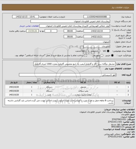 استعلام مشعل دوگانه سوز (گاز و گازوئیل)،پمپ یک اینچ مخصوص گازوئیل،مخزن 1000 لیتری گازوئیل