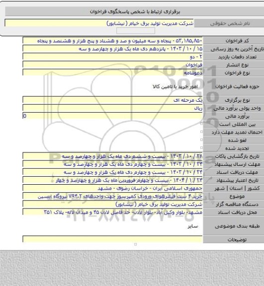 مناقصه, خرید ۴ ست فیلترهوای ورودی کمپرسور جهت واحدهای V۹۴.۲ نیروگاه ایسین