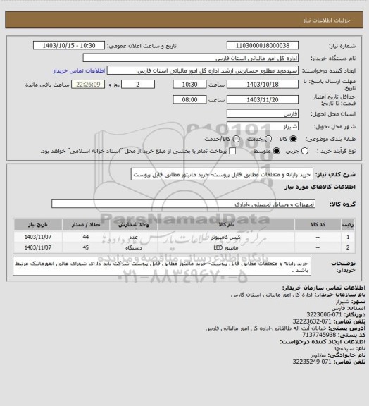 استعلام خرید رایانه و متعلقات مطابق فایل پیوست- خرید مانیتور مطابق فایل پیوست