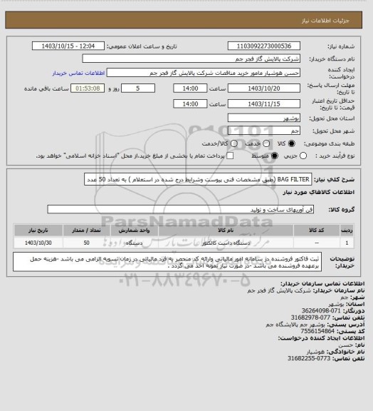 استعلام BAG FILTER (طبق مشخصات فنی پیوست وشرایط درج شده در استعلام ) به تعداد 50 عدد