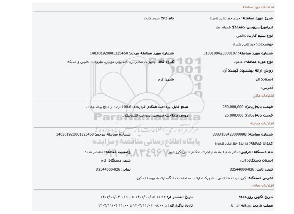 مزایده، خط تلفن همراه