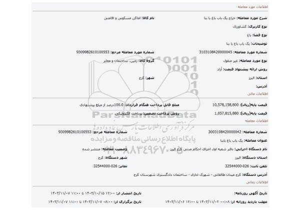 مزایده، یک باب باغ با بنا