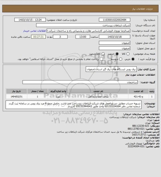استعلام برف روبی ایستگاه های برف گیر استان اصفهان