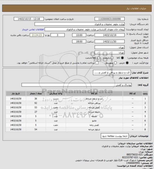 استعلام کت و شلوار و پیراهن و کفش و......