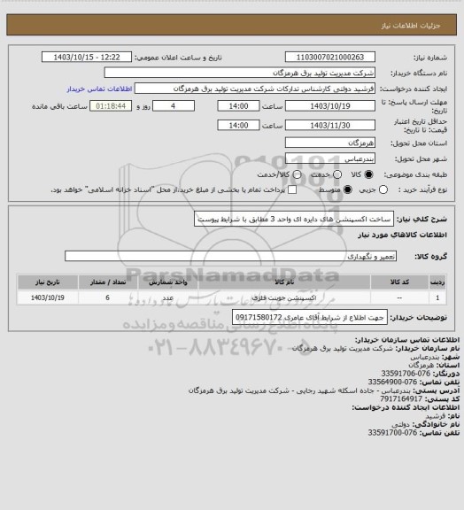 استعلام ساخت اکسپنشن های دایره ای واحد 3 مطابق با شرایط پیوست