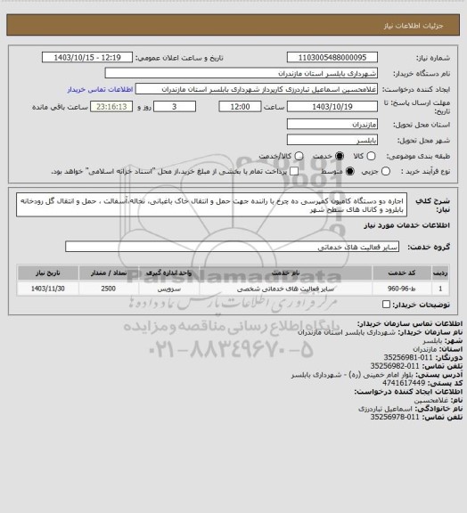 استعلام اجاره دو دستگاه کامیون کمپرسی ده چرخ با راننده جهت حمل و انتقال خاک باغبانی، نخاله،آسفالت ، حمل و انتقال گل رودخانه بابلرود و کانال های سطح شهر