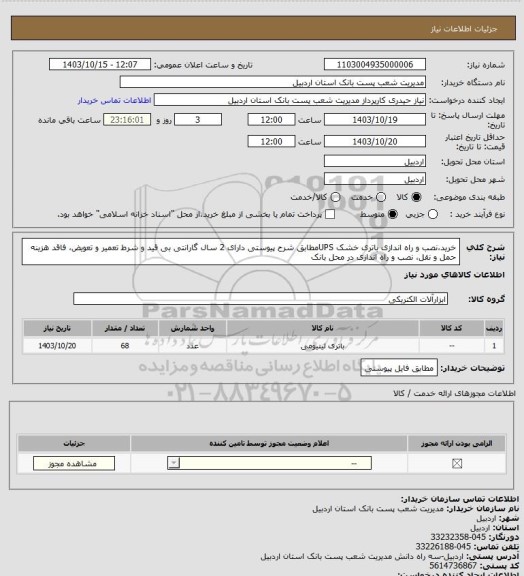 استعلام خرید،نصب و راه اندازی باتری خشک UPSمطابق شرح پیوستی دارای 2 سال گارانتی بی قید و شرط تعمیر و تعویض، فاقد هزینه حمل و نقل، نصب و راه اندازی در محل بانک