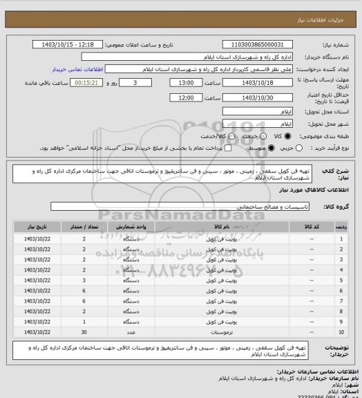 استعلام تهیه فن کویل سقفی ، زمینی ، موتور ، سینی و فن سانتریفیوژ و ترموستات اتاقی جهت ساختمان مرکزی اداره کل راه و شهرسازی استان ایلام