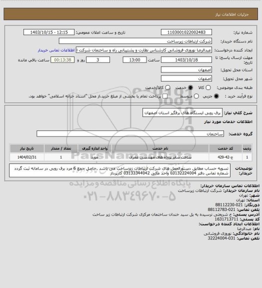 استعلام برف روبی ایستگاه های برفگیر استان اصفهان