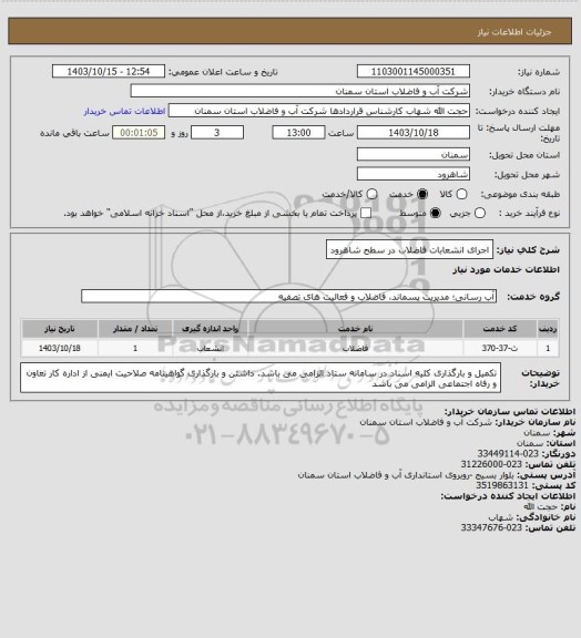 استعلام اجرای انشعابات فاضلاب در سطح شاهرود