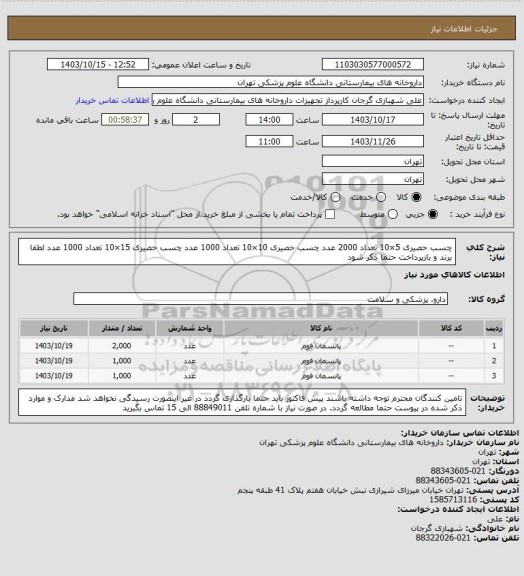 استعلام چسب حصیری 5×10 تعداد 2000 عدد
چسب حصیری 10×10 تعداد 1000 عدد
چسب حصیری 15×10 تعداد 1000 عدد
لطفا برند و بازپرداخت حتما ذکر شود