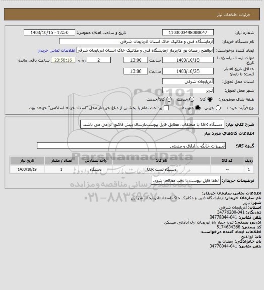 استعلام دستگاه CBR با متعلقات، مطابق فایل پیوست.ارسال پیش فاکتور الزامی می باشد.