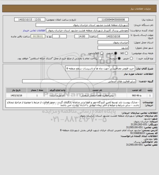 استعلام خرید فلومتر مغناطیسی جهت چاه ها و تاسیسات سطح منطقه 8