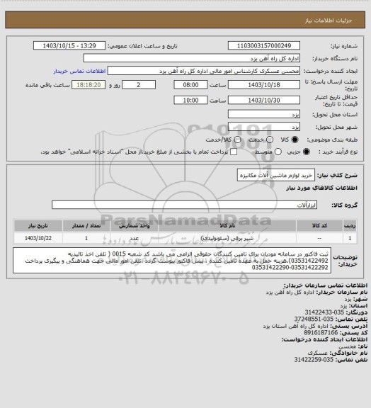 استعلام خرید لوازم ماشین آلات مکانیزه