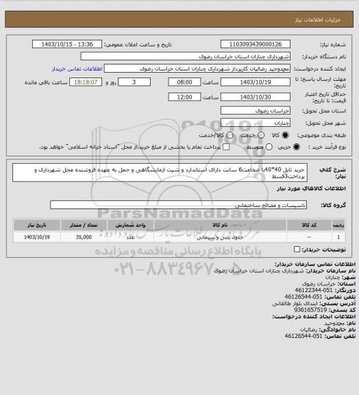 استعلام خرید تایل 40*40با ضخامت6 سانت دارای استاندارد و شیت ازمایشگاهی و حمل به عهده فروشنده محل شهرداری و پرداخت3قسط