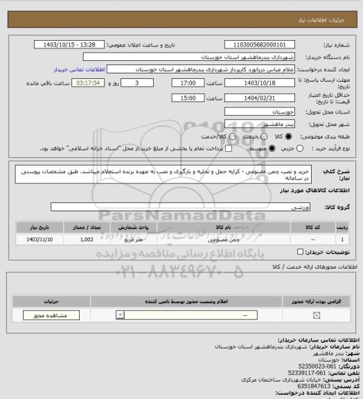 استعلام خرید و نصب چمن مصنوعی - کرایه حمل و تخلیه و بارگیری و نصب به عهده برنده استعلام میباشد. طبق مشخصات پیوستی در سامانه