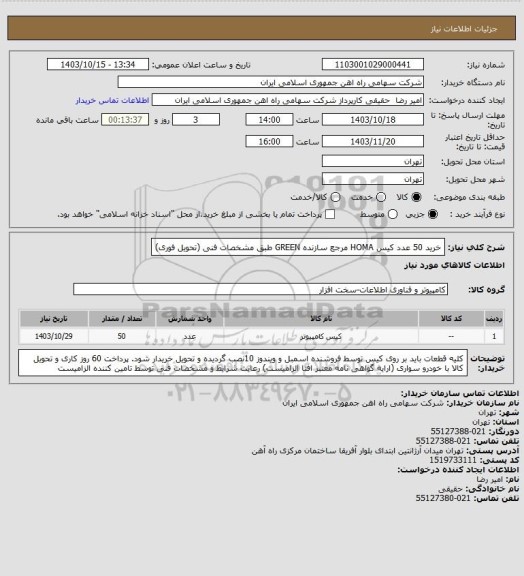 استعلام خرید 50 عدد کیس ‎HOMA‏ مرجع سازنده ‎GREEN طبق مشخصات فنی (تحویل فوری)
