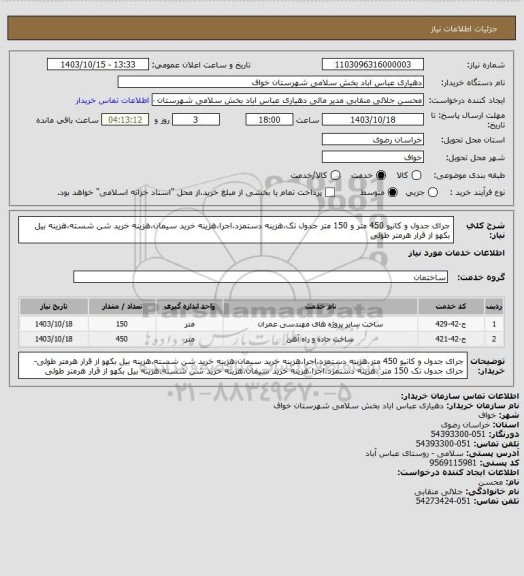 استعلام جرای جدول و کانیو 450 متر و 150 متر جدول تک،هزینه دستمزد،اجرا،هزینه خرید سیمان،هزینه خرید شن شسته،هزینه بیل بکهو از قرار هرمتر طولی
