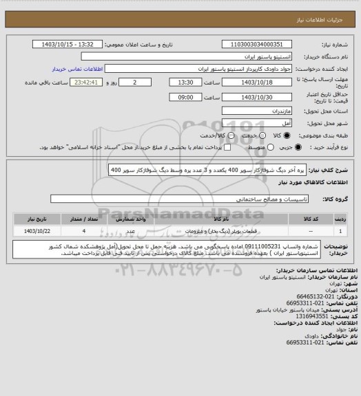 استعلام پره آخر دیگ شوفاژکار سوپر 400 یکعدد و 3 عدد پره وسط دیگ شوفاژکار سوپر 400