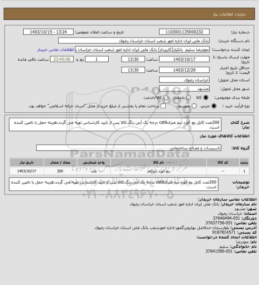 استعلام 200عدد کابل پچ کورد نیم متریcat6 درجه یک آبی رنگ.کالا پس از تایید کارشناس تهیه می گردد.هزینه حمل با تامین کننده است.